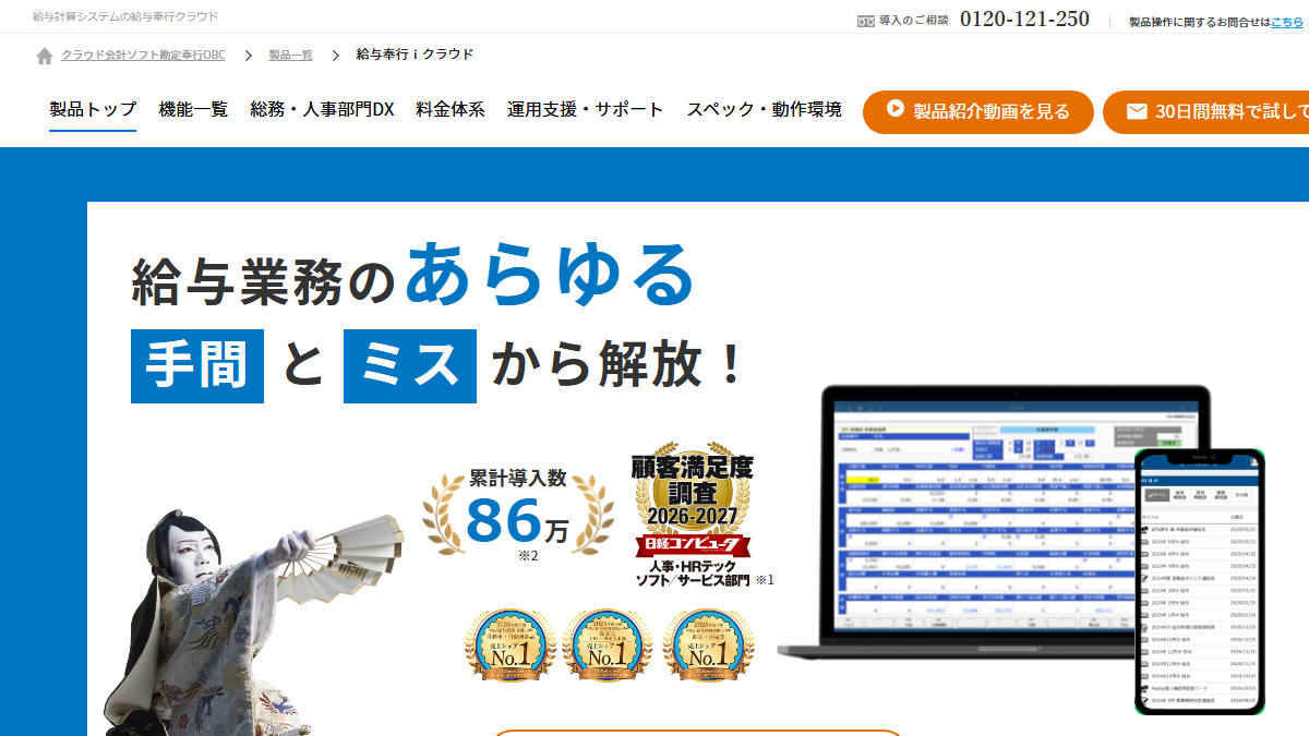 給与奉行クラウドの公式サイト