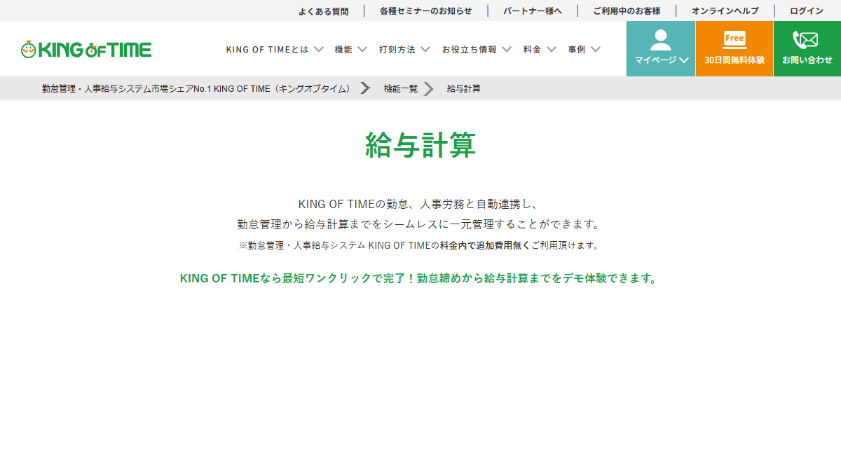 KING OF TIME 給与の公式サイト