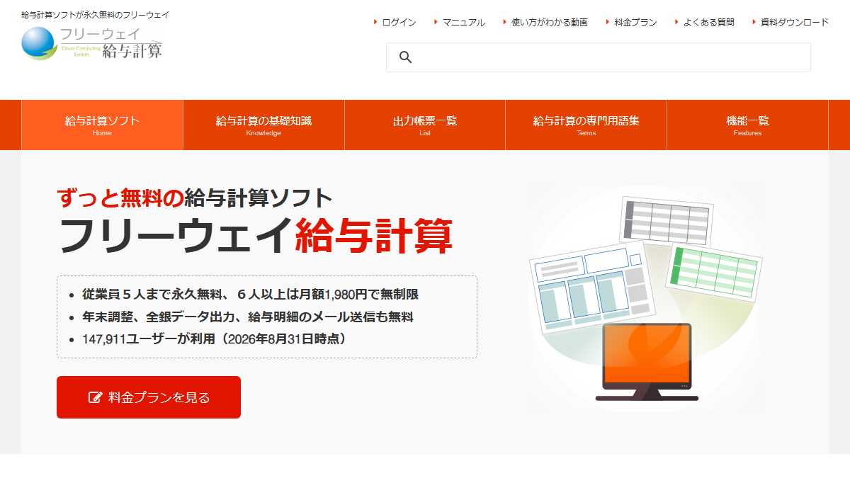 フリーウェイ給与計算の公式サイト