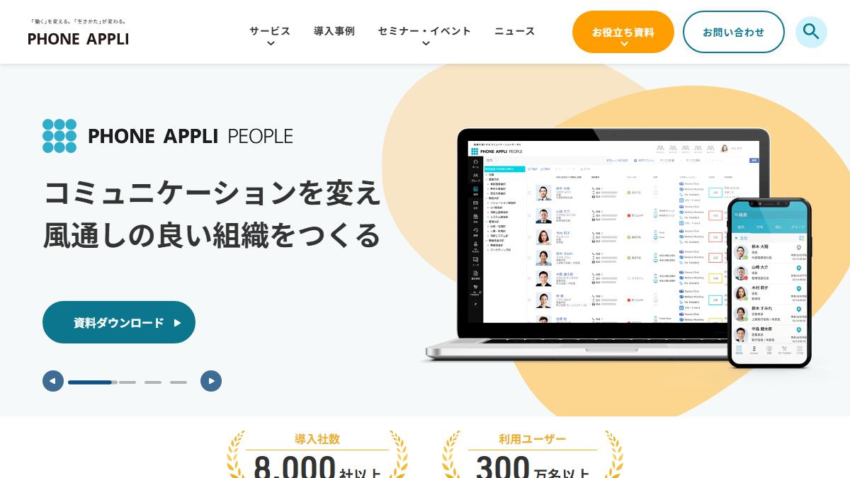 PHONE APPLI PEOPLEの公式サイト