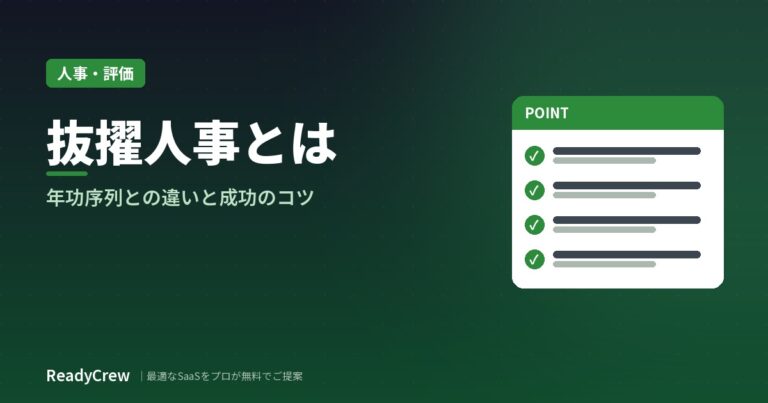 抜擢人事とは？年功序列との違い・メリットとリスク・成功のポイント