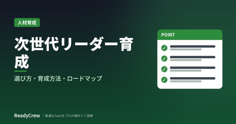 次世代リーダー育成とは？対象者の選び方・育成方法・失敗しない進め方
