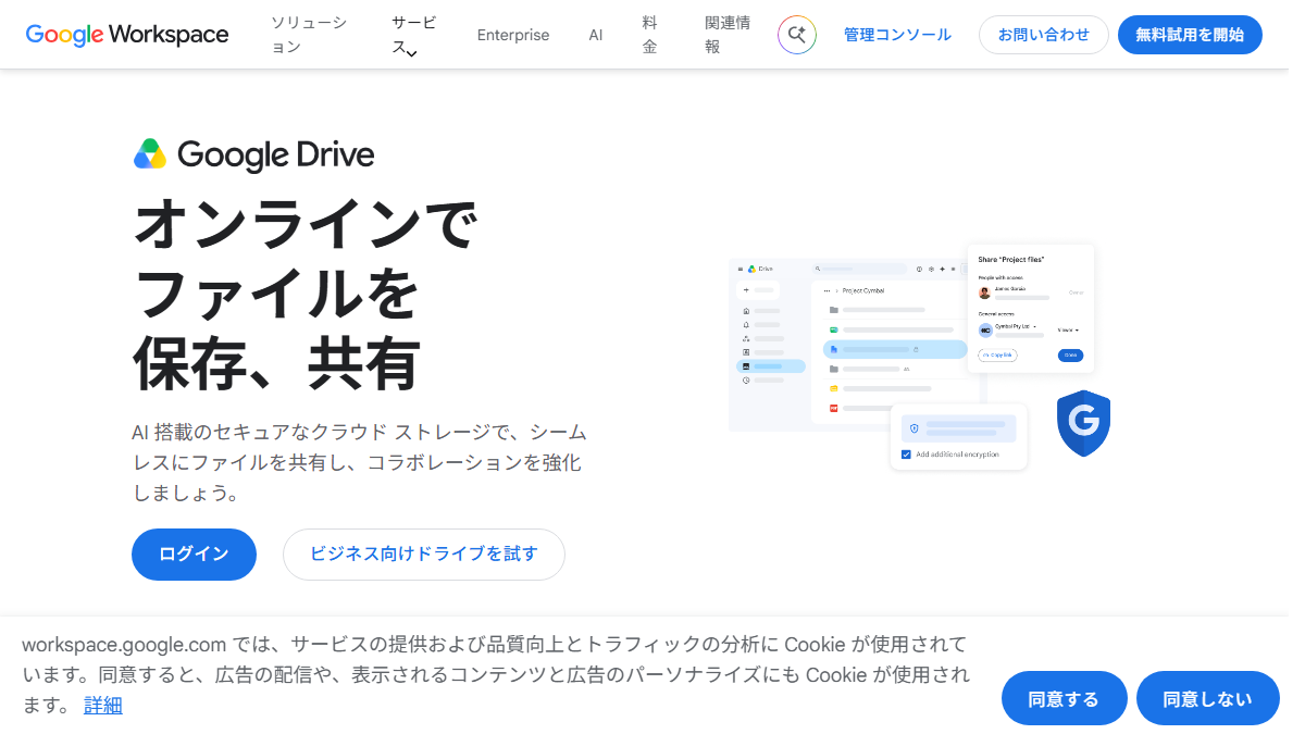 Google Drive（Google Workspace）の公式サイト