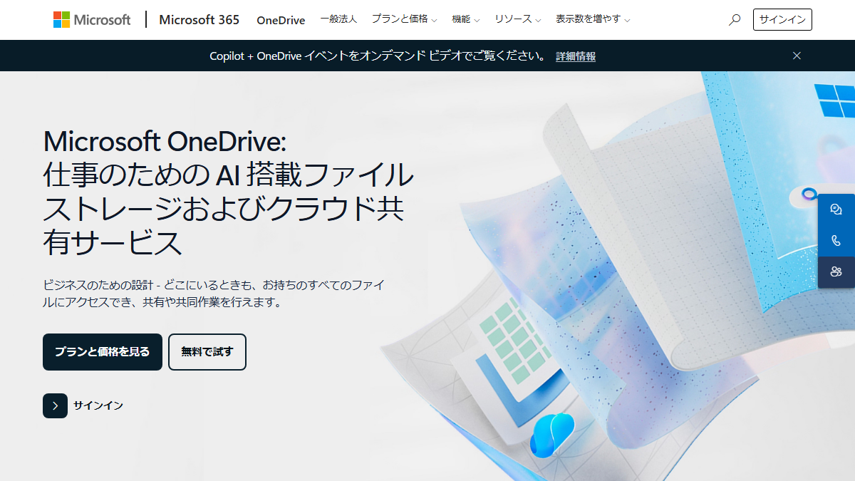 OneDrive for Businessの公式サイト