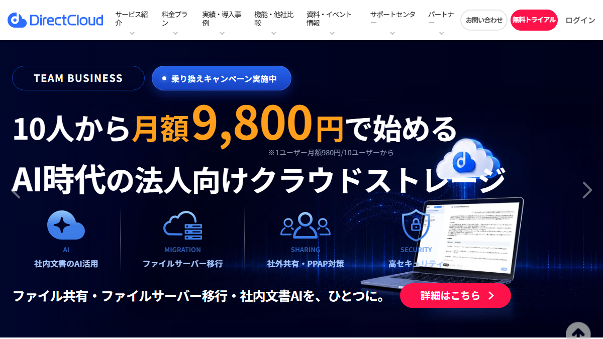 DirectCloudの公式サイト