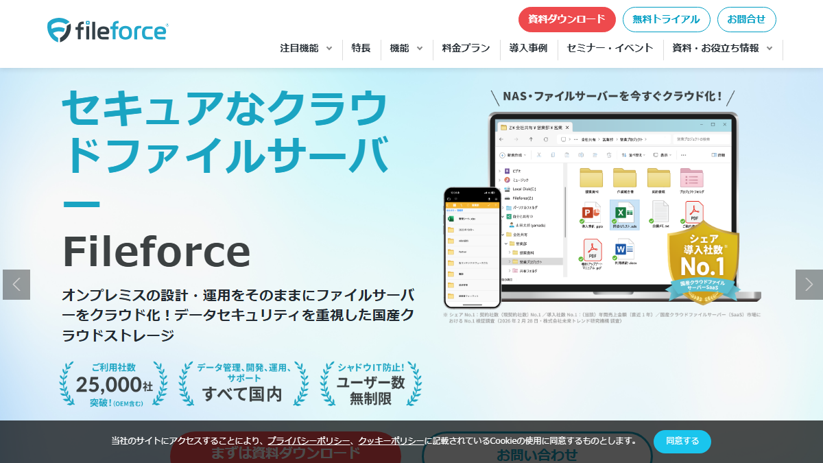 Fileforceの公式サイト