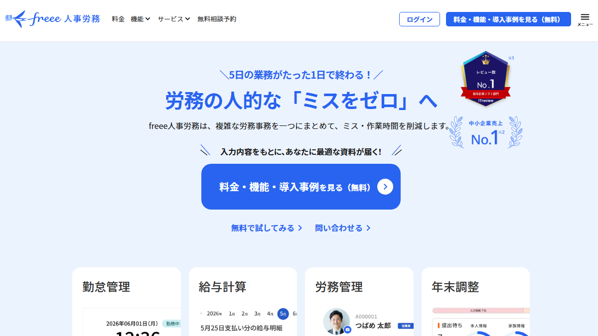 freee人事労務の公式サイト