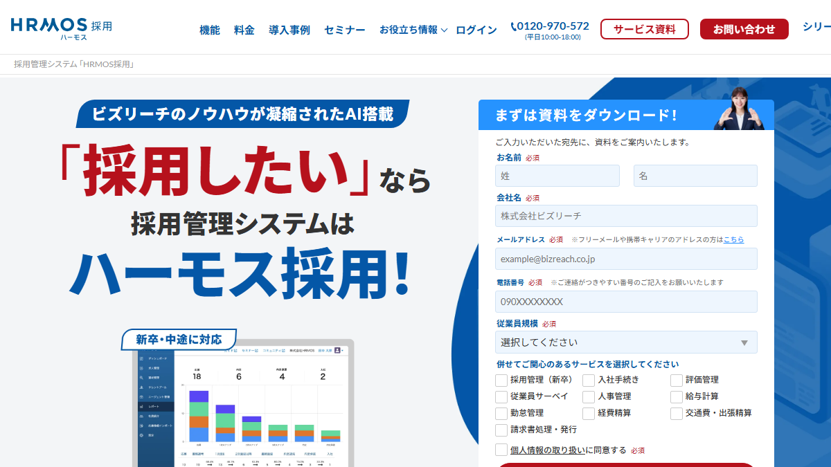 HRMOS採用の公式サイト