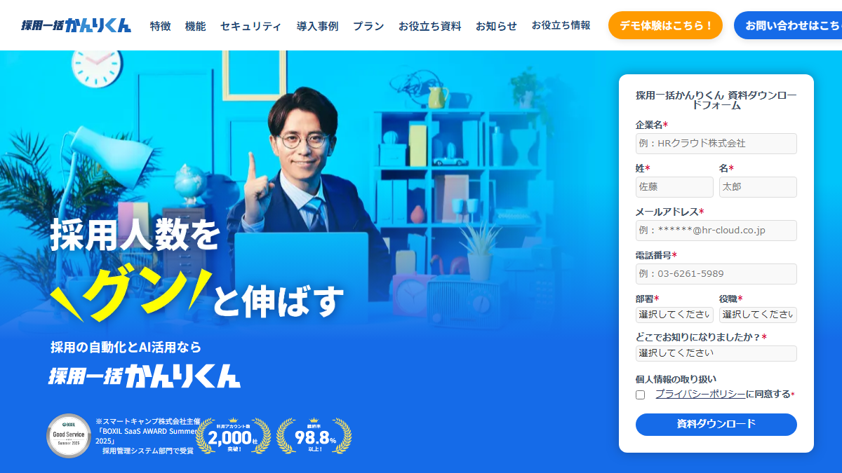 採用一括かんりくんの公式サイト