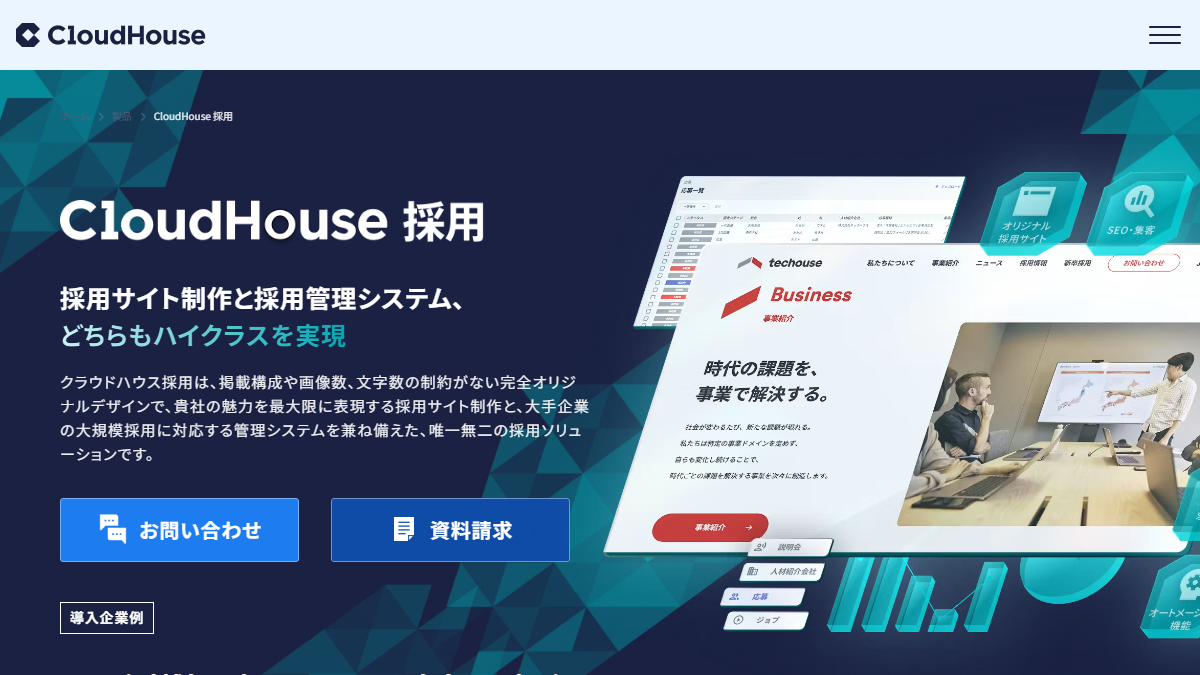 クラウドハウス採用の公式サイト