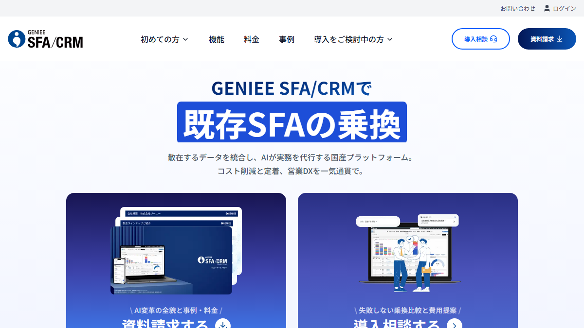 GENIEE SFA/CRM（旧ちきゅう）の公式サイト