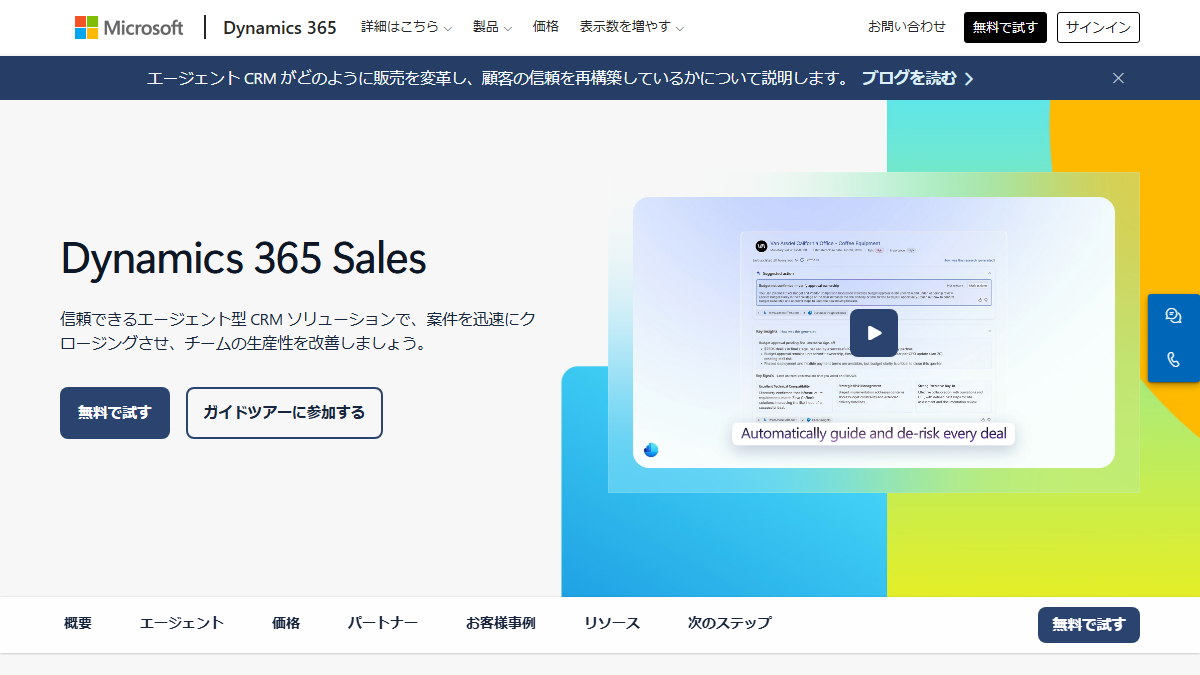 Microsoft Dynamics 365 Salesの公式サイト