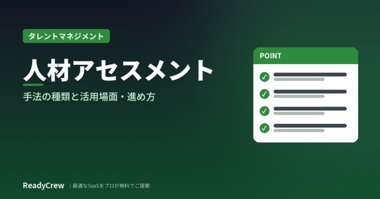 人材アセスメントとは？手法4つの違いと活用場面・進め方