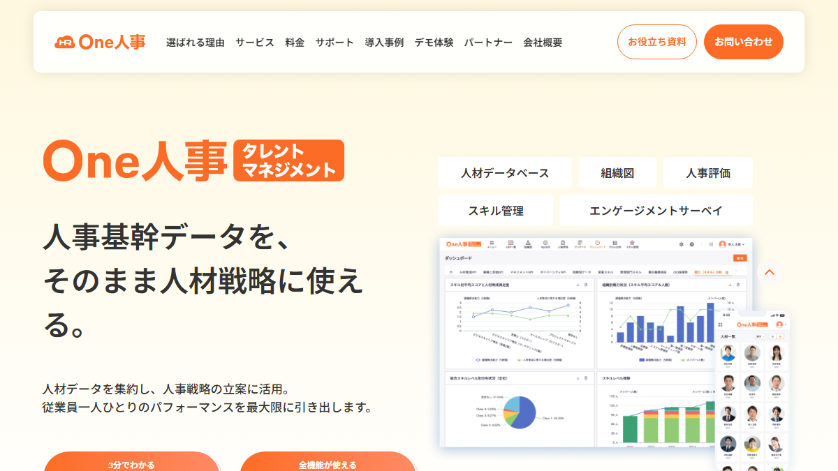 One人事[タレントマネジメント]の公式サイト