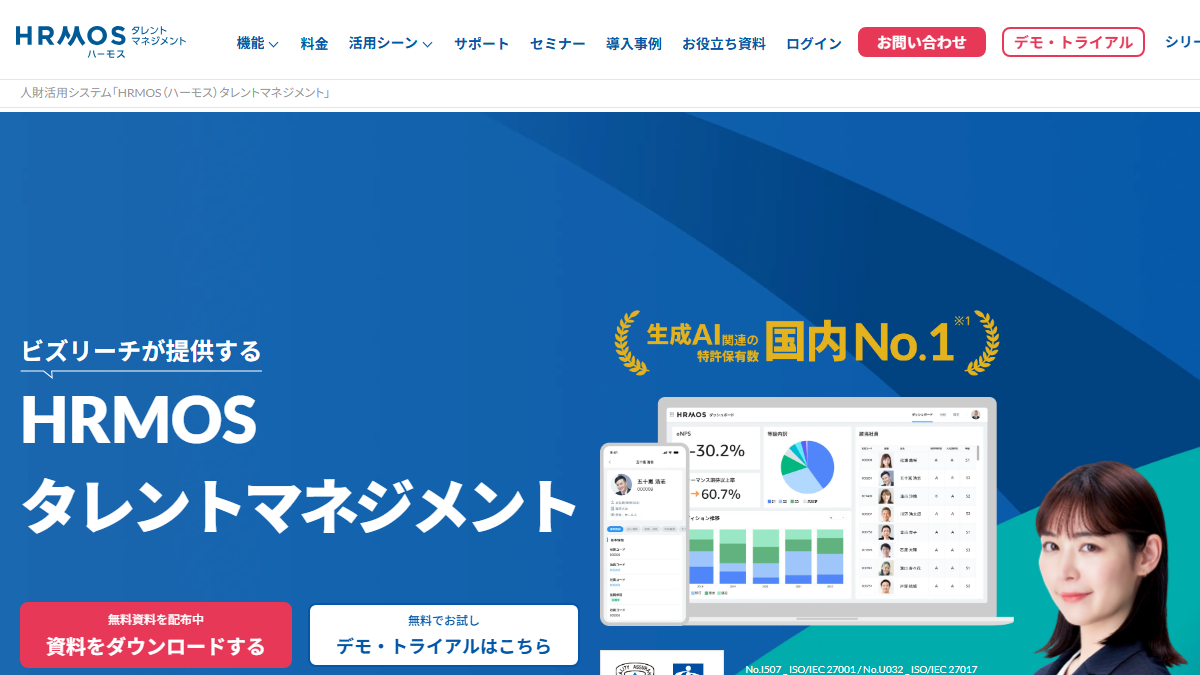 HRMOSタレントマネジメントの公式サイト