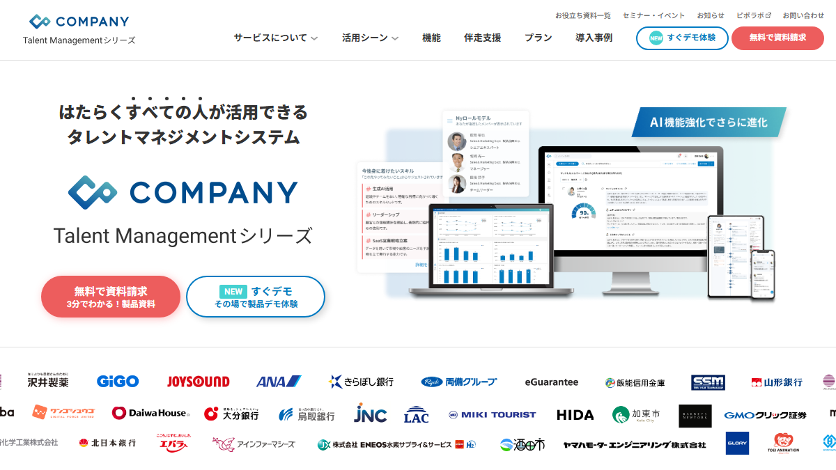 COMPANY Talent Managementシリーズの公式サイト