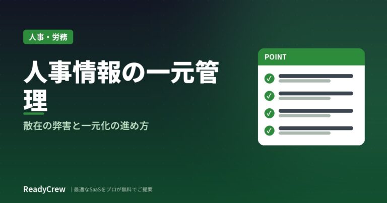 人事情報の一元管理とは？散在がもたらす弊害と進め方