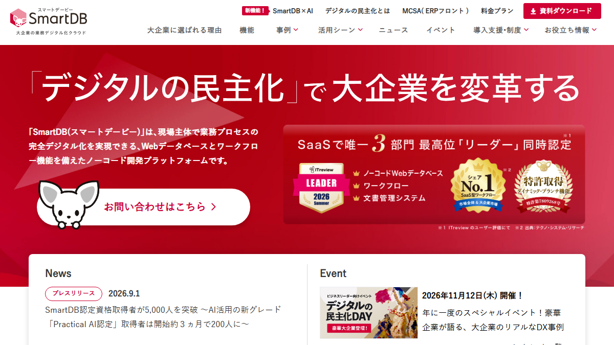 SmartDBの公式サイト