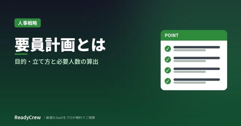 要員計画とは？目的・人員計画との違い・必要人数の算出の考え方