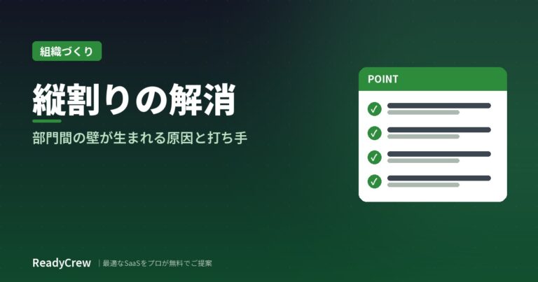 部門間の壁・縦割り組織を解消するには？構造的な原因と打ち手・進め方