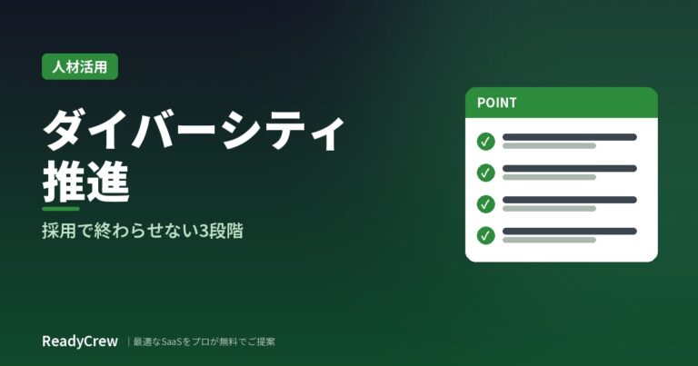 ダイバーシティ推進の進め方｜採用で終わらせない3段階と把握したい指標