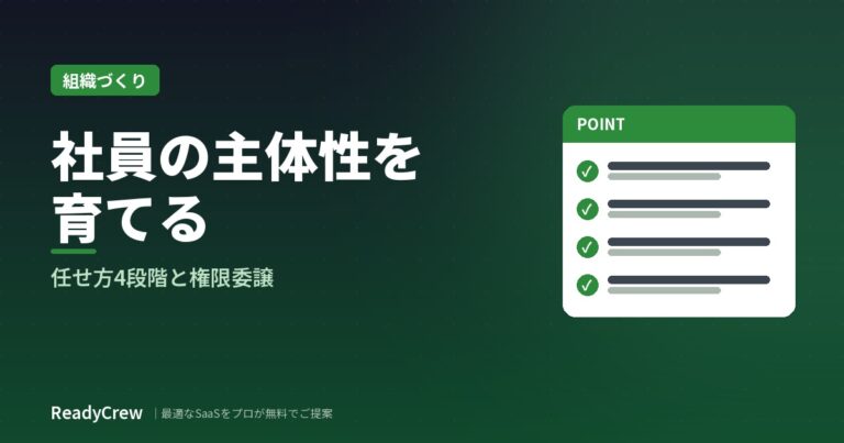 社員の主体性を育てるには？指示待ちの原因・任せ方4段階・権限委譲のルール