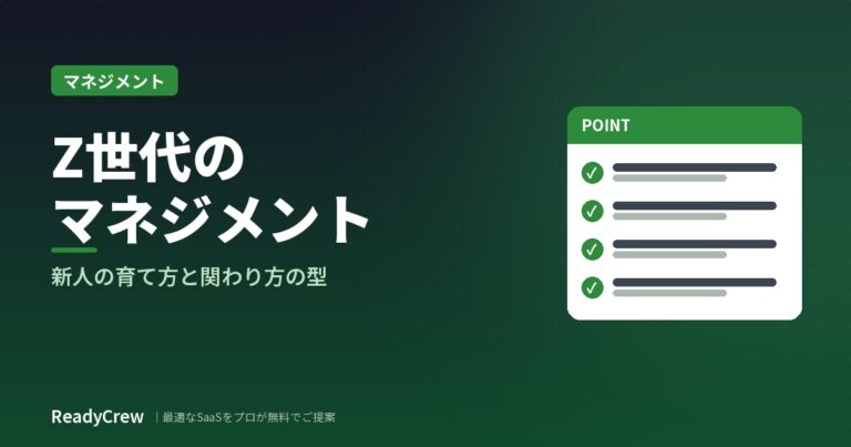 Z世代・新人のマネジメントとは？育て方のつまずきと関わり方の型