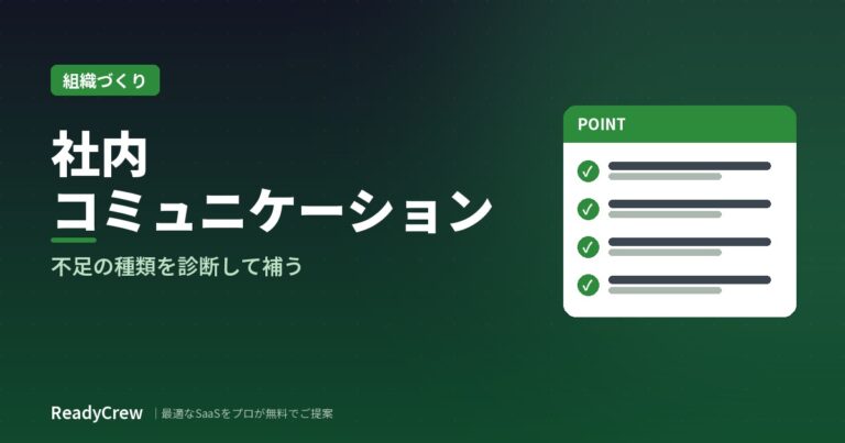 社内コミュニケーションを活性化するには？不足の種類の診断と施策・逆効果の例