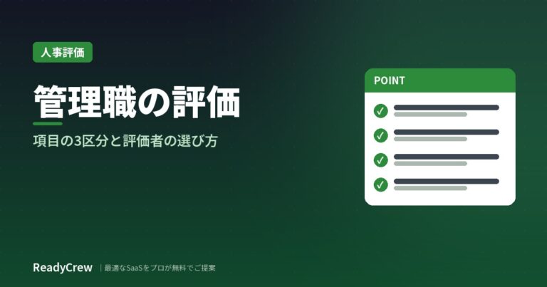 管理職の評価とは？項目の3区分・評価者の選び方・よくある失敗