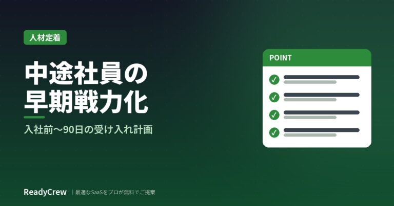 中途社員の早期戦力化と定着のコツ｜つまずきの原因と入社前〜90日の受け入れ計画