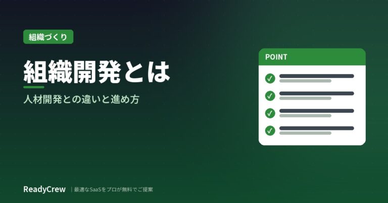 組織開発とは？人材開発との違い・進め方・外部支援の判断基準