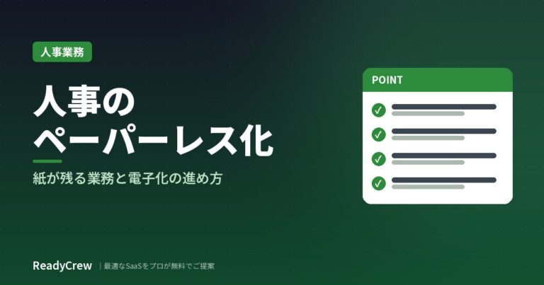 人事のペーパーレス化とは？紙が残りやすい業務と電子化の進め方