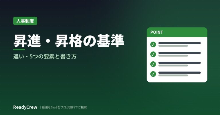 昇進・昇格の基準とは？違い・構成要素・具体的な書き方と公平性の保ち方