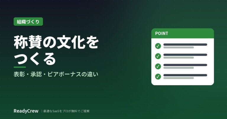 称賛の文化を作るには？社内表彰・上司の承認・ピアボーナスの違いと定着のコツ