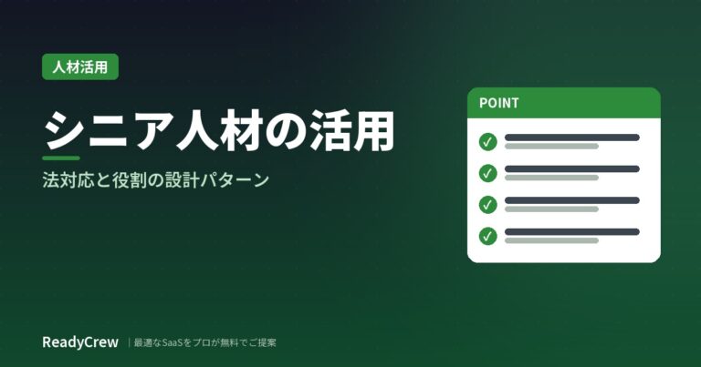 シニア人材の活用方法とは？法対応の整理と役割の設計パターン