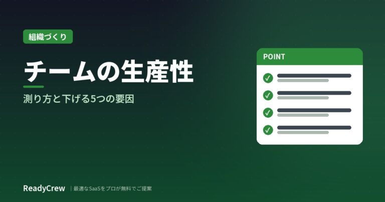 チームの生産性を上げるには？測り方・下げる5つの要因・仕組み化の進め方