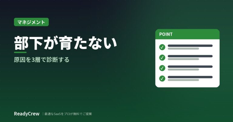 部下が育たないと感じたら｜原因を3層で診断し、育成状況を振り返る仕組みまで